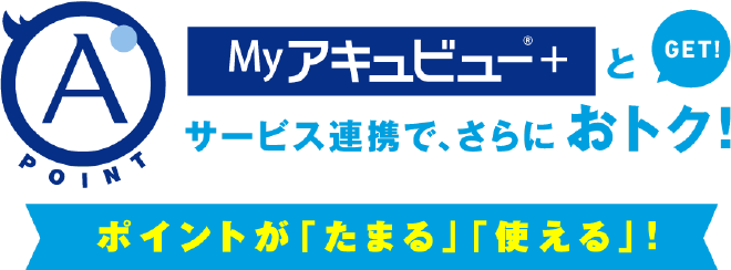 サービス連携で、さらにおトク！