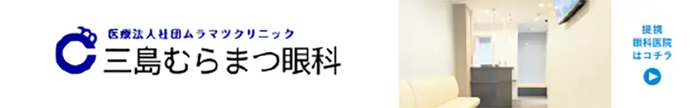 三島むらまつ眼科