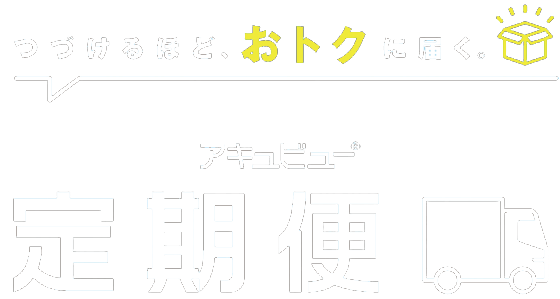 つけるほど、とトクに届く　アキュビュー定期便