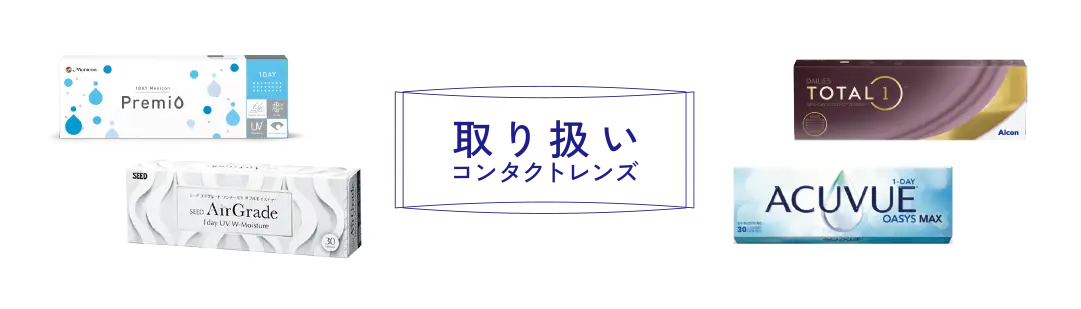 取り扱いコンタクトレンズ