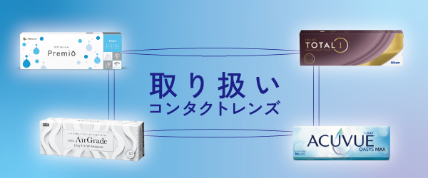取り扱いコンタクトレンズ