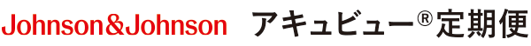 アキュビュー®定期便